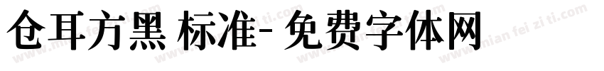 仓耳方黑 标准字体转换